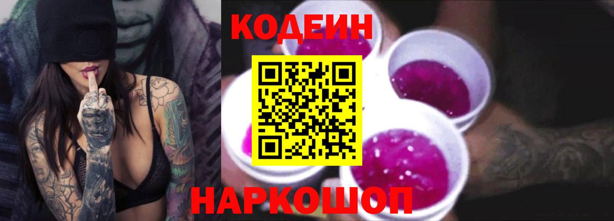 Кодеин напиток Lean (лин) Донской